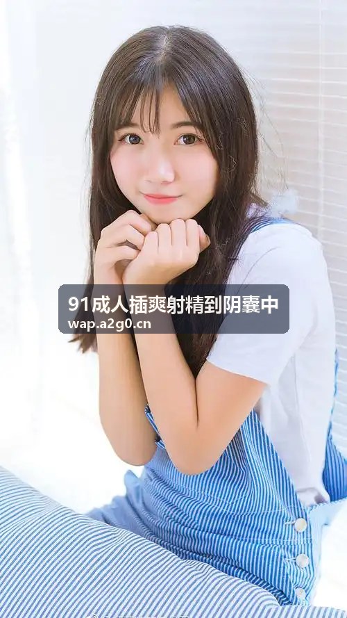 91直播连载作品一