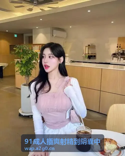 91直播读者力荐连载
